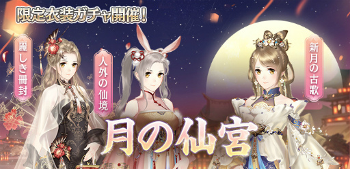 画像ギャラリー No.003のサムネイル画像 / 「謀りの姫-TABAKARI NO HIME-」,月光と兎をイメージした新SSR衣装が登場