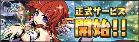 画像ギャラリー No.002のサムネイル画像 / 「ラスト・エリュシオン」，本日正式サービスを開始。スタートダッシュに役立つ“新規登録キャンペーン”や“リリース記念召喚”が開催