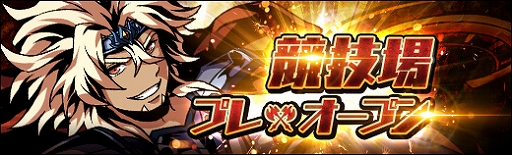 画像ギャラリー No.002のサムネイル画像 / 「ラスト・エリュシオン」,新コンテンツ「闘技場」がプレオープン