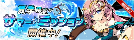 画像ギャラリー No.001のサムネイル画像 / 「ラスト・エリュシオン」,夏季限定イベント任務「サマー・ミッション」を本日より開催