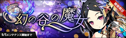 画像ギャラリー No.002のサムネイル画像 / 「ラスト・エリュシオン」，イベント「幻の谷の魔女」が開催