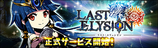 画像ギャラリー No.002のサムネイル画像 / 「ラスト・エリュシオン」,「DMM GAMES」にてチャネリングサービスが開始。新規登録者向けに多数のイベントが開催中