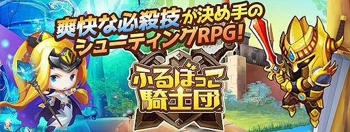 画像ギャラリー No.002のサムネイル画像 / 迫りくる敵を簡単操作で攻撃していくHTML5ゲーム「ふるぼっこ騎士団」，β版の配信が本日スタート。正式版へのデータ引き継ぎあり