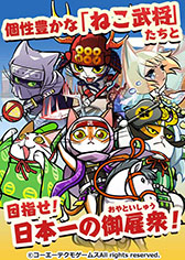 画像ギャラリー No.014のサムネイル画像 / スマホアプリ「のぶニャがの野望 ニャぷり!」が2018年内に配信予定。事前登録の受付も開始,「まえニャ慶次・極」などをもらえるチャンス
