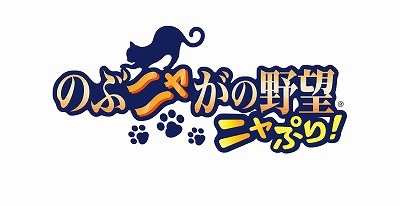 画像ギャラリー No.001のサムネイル画像 / 「のぶニャがの野望 ニャぷり！」，“我が家の猫はねこ武将”キャンペーンが開催