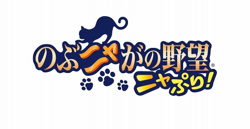 画像ギャラリー No.002のサムネイル画像 / 「のぶニャがの野望 ニャぷり!」,プロモーションムービーを公開