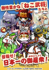 画像ギャラリー No.003のサムネイル画像 / 「のぶニャがの野望 ニャぷり!」が本日プレオープン版として配信開始に。正式サービスは8月8日を予定