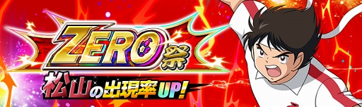 画像ギャラリー No.001のサムネイル画像 / 「キャプテン翼ZERO」,“限定スキル”が出現するガチャ「ZERO祭」を開催