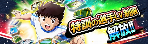 画像ギャラリー No.006のサムネイル画像 / 「キャプテン翼ZERO」,“限定スキル”が出現するガチャ「ZERO祭」を開催