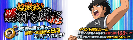 画像ギャラリー No.001のサムネイル画像 / 「キャプテン翼ZERO」,イベントシナリオ「超激戦 勝利への闘志」が本日開催