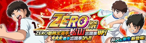 画像ギャラリー No.001のサムネイル画像 / 「キャプテン翼ZERO 〜決めろ!ミラクルシュート〜」で限定選手が登場する「ZERO祭」開催
