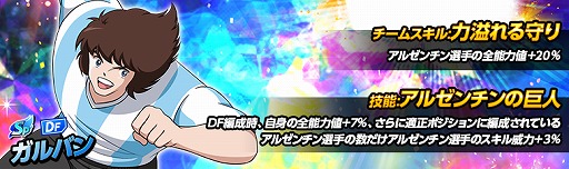 画像ギャラリー No.005のサムネイル画像 / 「キャプテン翼ZERO」,★3選手“アルゼンチン ガルバン”が登場。遠征試合3種の復刻開催も