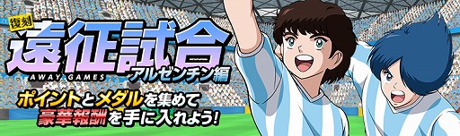 画像ギャラリー No.009のサムネイル画像 / 「キャプテン翼ZERO」,★3選手“アルゼンチン ガルバン”が登場。遠征試合3種の復刻開催も