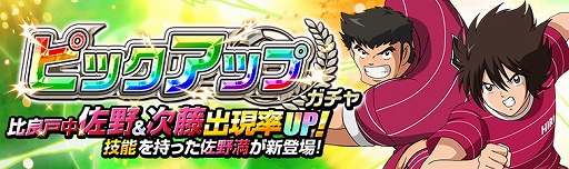 画像ギャラリー No.001のサムネイル画像 / 「キャプテン翼ZERO」,“比良戸中 隠れたストライカー 佐野 満”が新登場。新イベントシナリオも開始
