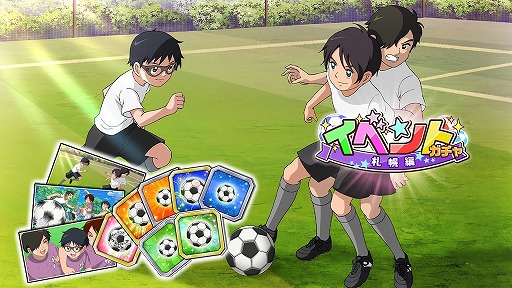 画像ギャラリー No.004のサムネイル画像 / 「キャプテン翼ZERO」,“比良戸中 隠れたストライカー 佐野 満”が新登場。新イベントシナリオも開始