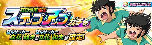 画像ギャラリー No.001のサムネイル画像 / 「キャプテン翼ZERO」,立花兄弟が登場&ステップアップガチャが開催