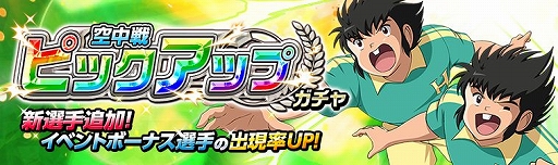 画像ギャラリー No.005のサムネイル画像 / 「キャプテン翼ZERO」,立花兄弟が登場&ステップアップガチャが開催