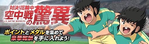 画像ギャラリー No.011のサムネイル画像 / 「キャプテン翼ZERO」,立花兄弟が登場&ステップアップガチャが開催