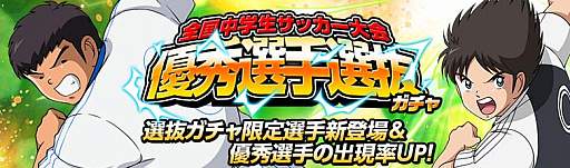 画像ギャラリー No.001のサムネイル画像 / 「キャプテン翼ZERO」，「優秀選手選抜ガチャ」に限定選手「反町一樹」と「高杉真吾」が新登場