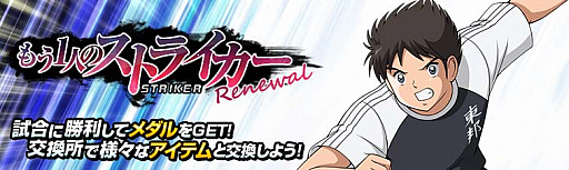 画像ギャラリー No.008のサムネイル画像 / 「キャプテン翼ZERO」，「優秀選手選抜ガチャ」に限定選手「反町一樹」と「高杉真吾」が新登場
