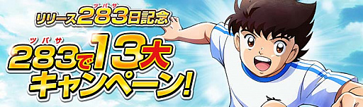 画像ギャラリー No.001のサムネイル画像 / 「キャプテン翼ZERO」,リリースから283(ツバサ)日を記念した「283で13大キャンペーン」開始