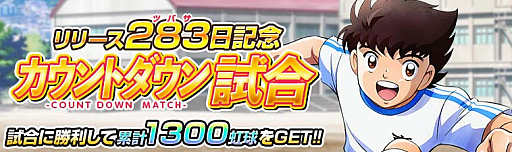 画像ギャラリー No.003のサムネイル画像 / 「キャプテン翼ZERO」,リリースから283(ツバサ)日を記念した「283で13大キャンペーン」開始