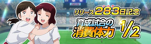 画像ギャラリー No.006のサムネイル画像 / 「キャプテン翼ZERO」,リリースから283(ツバサ)日を記念した「283で13大キャンペーン」開始