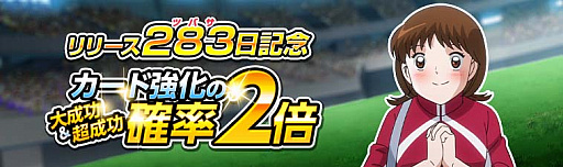 画像ギャラリー No.007のサムネイル画像 / 「キャプテン翼ZERO」,リリースから283(ツバサ)日を記念した「283で13大キャンペーン」開始