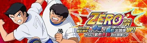 画像ギャラリー No.001のサムネイル画像 / 「キャプテン翼ZERO」,イベント「ZERO祭」と「超激戦 全国少年サッカー大会予選1組」が開催