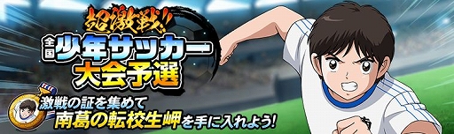 画像ギャラリー No.005のサムネイル画像 / 「キャプテン翼ZERO」,イベント「ZERO祭」と「超激戦 全国少年サッカー大会予選1組」が開催