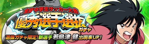 画像ギャラリー No.001のサムネイル画像 / 「キャプテン翼ZERO」，若島津の出現率がアップする「優秀選手選抜ガチャ」が開催