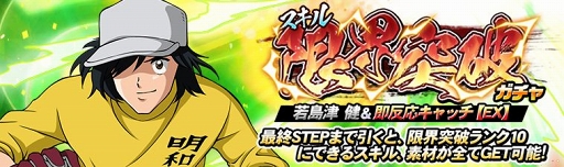 画像ギャラリー No.003のサムネイル画像 / 「キャプテン翼ZERO」，若島津の出現率がアップする「優秀選手選抜ガチャ」が開催