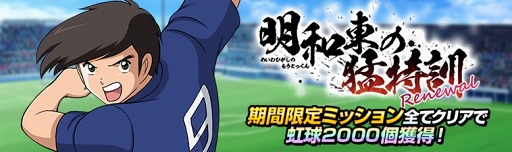 画像ギャラリー No.004のサムネイル画像 / 「キャプテン翼ZERO」，若島津の出現率がアップする「優秀選手選抜ガチャ」が開催