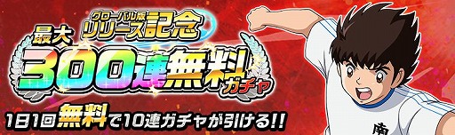 画像ギャラリー No.001のサムネイル画像 / 「キャプテン翼ZERO」グローバル版リリースを記念して最大300連無料ガチャを開催