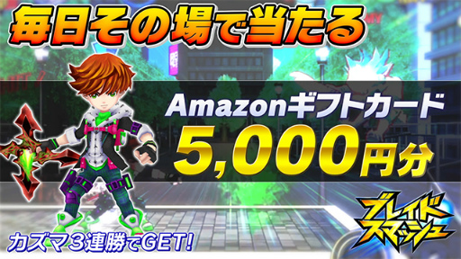 画像ギャラリー No.005のサムネイル画像 / 「ブレイドスマッシュ」,Amazonギフト券をもらえるTwitter企画が開始