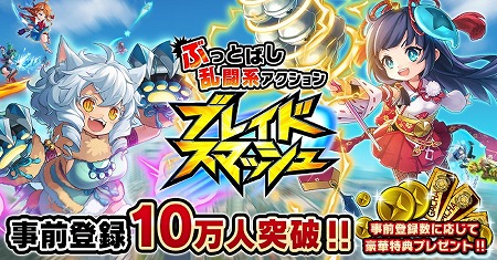 画像ギャラリー No.002のサムネイル画像 / 「ブレイドスマッシュ」,事前登録者数が10万を突破