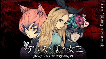 画像ギャラリー No.001のサムネイル画像 / 脱出ゲーム「アリスと闇の女王」，iOS/Android版が配信