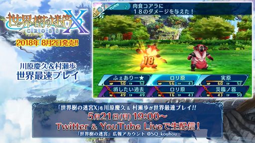 画像ギャラリー No.004のサムネイル画像 / 「世界樹の迷宮X」,川原慶久さんと村瀬 歩さんによる世界最速プレイが5月21日に生配信