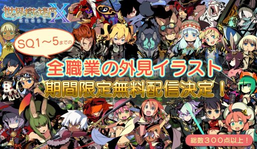 画像ギャラリー No.001のサムネイル画像 / 3DS「世界樹の迷宮X」，全職業の外見イラストを過去作のものに変更できるDLCの配信が決定。発売から1か月は無料でダウンロード可能
