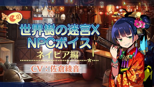 画像ギャラリー No.003のサムネイル画像 / 「世界樹の迷宮X」公式サイトで,「ショーグン」「ゾディアック」の詳細が公開