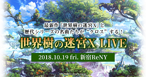 画像ギャラリー No.001のサムネイル画像 / 「世界樹の迷宮X」，ライブ“世界樹の迷宮 X LIVE”を10月19日に新宿ReNYで開催