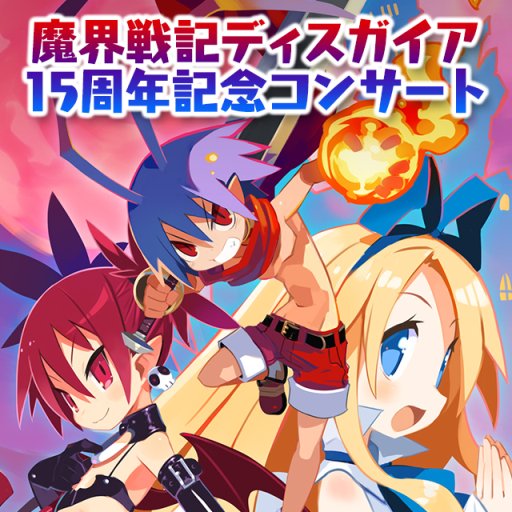 画像ギャラリー No.003のサムネイル画像 / 日本一ソフトウェア,設立25周年フィナーレイベントを7月15日開催。物販情報なども公開