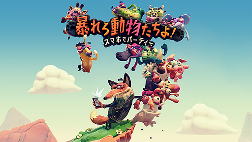 画像ギャラリー No.002のサムネイル画像 / PS4とスマホを連動させて遊ぶミニゲーム集「暴れろ 動物たちよ！ スマホでパーティー」が4月26日より配信へ