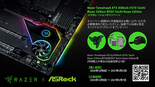 画像ギャラリー No.001のサムネイル画像 / ASRock製のRazerコラボマザーかRazer製PCケース購入で,オリジナルグッズが当たるキャンペーン
