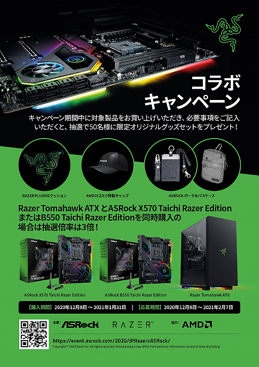 画像ギャラリー No.002のサムネイル画像 / ASRock製のRazerコラボマザーかRazer製PCケース購入で,オリジナルグッズが当たるキャンペーン