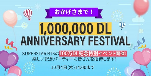 画像ギャラリー No.003のサムネイル画像 / 「SUPERSTAR BTS」が100万DLを突破。記念イベントやリツイートキャンペーンが開催