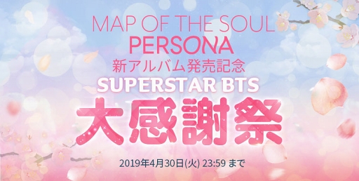 画像ギャラリー No.001のサムネイル画像 / 「SUPERSTAR BTS」,BTS最新アルバム発売記念のゲーム内イベントが4月18日17:00にスタート
