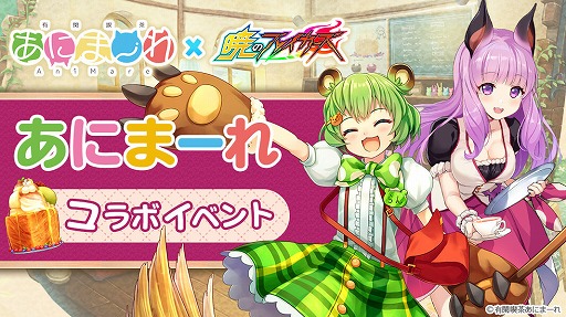 画像ギャラリー No.001のサムネイル画像 / 「暁のブレイカーズ」，“宇森ひなこ”と“日ノ隈らん”が登場する「あにまーれコラボイベント」後編がスタート