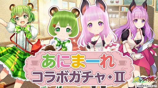 画像ギャラリー No.002のサムネイル画像 / 「暁のブレイカーズ」，“宇森ひなこ”と“日ノ隈らん”が登場する「あにまーれコラボイベント」後編がスタート