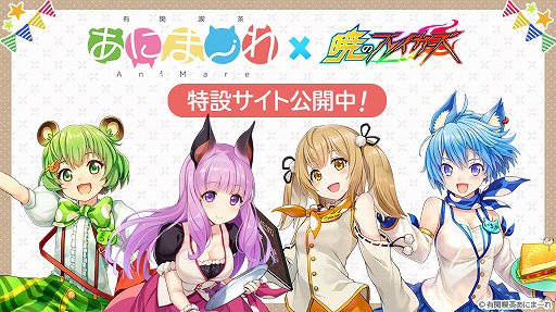 画像ギャラリー No.005のサムネイル画像 / 「暁のブレイカーズ」，“宇森ひなこ”と“日ノ隈らん”が登場する「あにまーれコラボイベント」後編がスタート